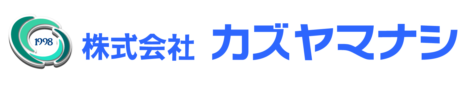 株式会社カズヤマナシ｜山梨県の電子製品製造
